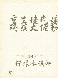 重生后我嫁给了残疾大佬动漫