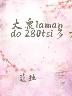 大众lamando 280tsi多少钱
