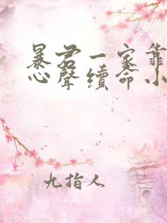 暴君一家靠她听心声续命小说