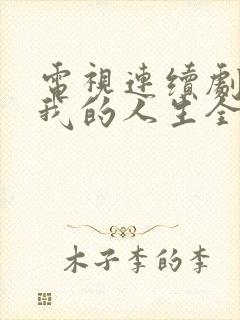 电视连续剧再次我的人生全集在线观看免费