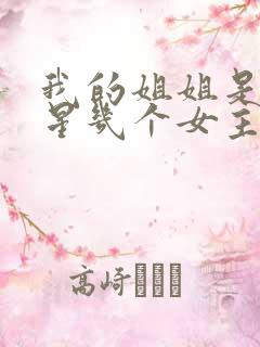 我的姐姐是大明星几个女主