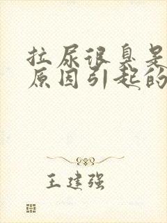 拉尿很臭是什么原因引起的