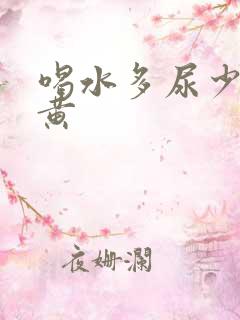 喝水多尿少且发黄