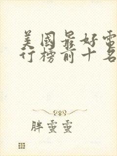 美国最好电影排行榜前十名