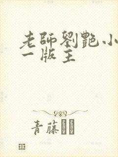 老师刘艳小说第一版主