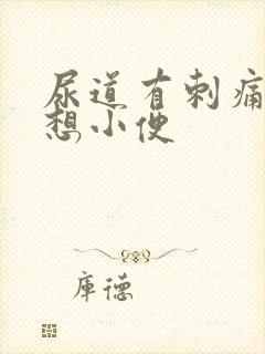 尿道有刺痛感总想小便