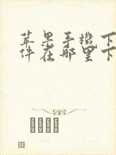 苹果手机下载软件在哪里下