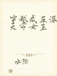 穿越成反派撩拨天命女主