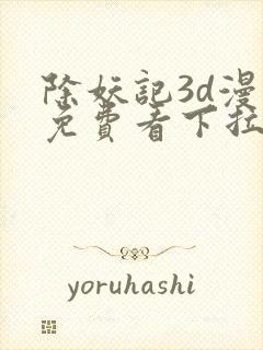 除妖记3d漫画免费看下拉式