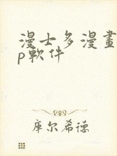 漫士多漫画app软件