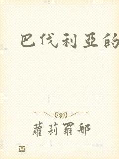 巴伐利亚的玫瑰