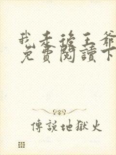 我走后王爷漫画免费阅读下拉式