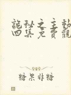 诡秘之主动漫第四集免费观看