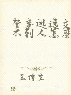 肇事逃逸交警找不到人怎么办