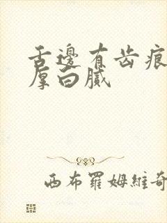 舌边有齿痕舌苔厚白腻