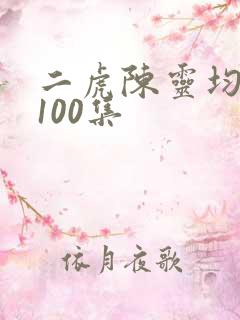 二虎陈灵均短剧100集