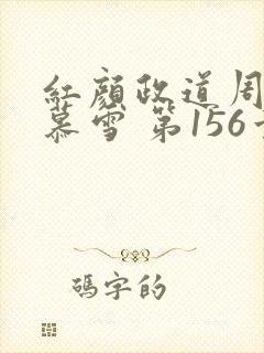 红颜政道周平林慕雪 第156章