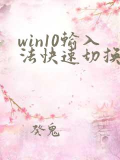 win10输入法快速切换