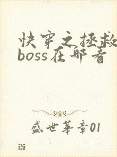 快穿之拯救黑化boss在哪看