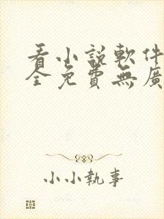 看小说软件哪个全免费无广告不删减