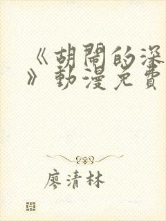 《胡闹的深见君》动漫免费观看