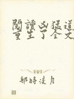 阅读凶猛道侣也重生了全文