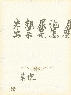 光想尿泡 尿不出来是怎么回事