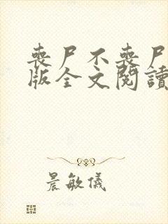 丧尸不丧尸改编版全文阅读