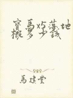 宝马x5落地大概多少钱