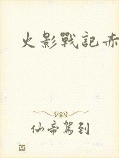 火影战记赤焰版