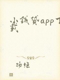 小钱贷app下载