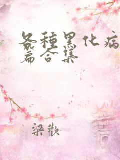 各种黑化病娇短篇合集