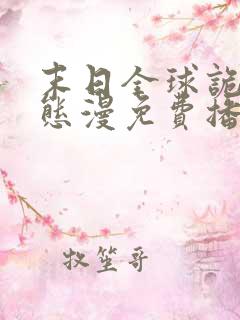 末日全球诡异动态漫免费播放