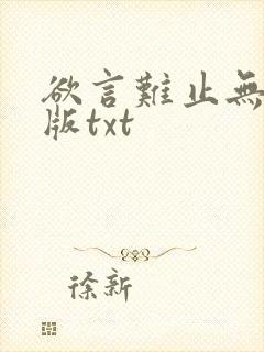 欲言难止无删减版txt