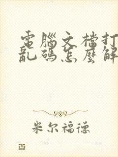 电脑文档打开是乱码怎么解决