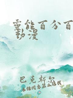 灵能百分百 Ⅲ 动漫