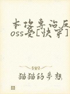 本攻专治反派boss受[快穿]》