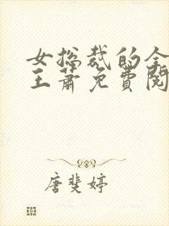 女总裁的全能兵王萧免费阅读