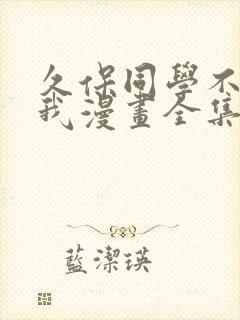 久保同学不放过我漫画全集免费阅读