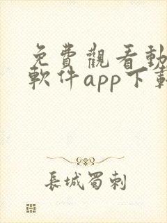 免费观看动漫的软件app下载