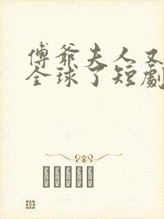 傅爷夫人又惊艳全球了短剧