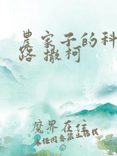 农家子的科举之路 撒柯