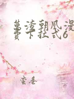 万渣朝凰漫画免费下拉式6