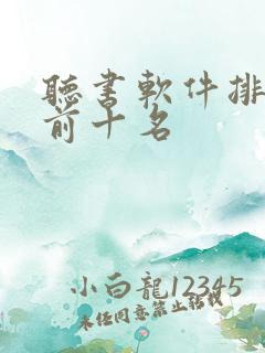 听书软件排行榜前十名