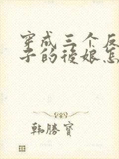 穿成三个反派崽子的后娘怎么办小说完整