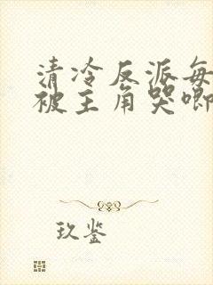 清冷反派每天都被主角哭唧唧全文