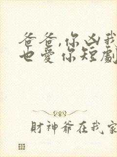 爸爸,你凶我我也爱你短剧在线观看