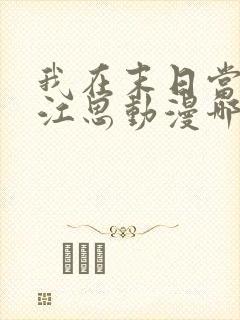 我在末日当僵尸江思动漫哪里可以看