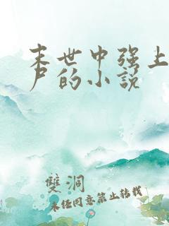 末世中强上女丧尸的小说