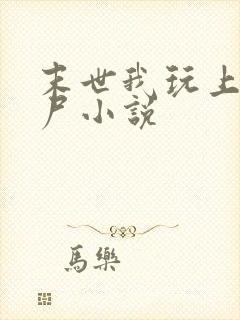 末世我玩上女丧尸小说